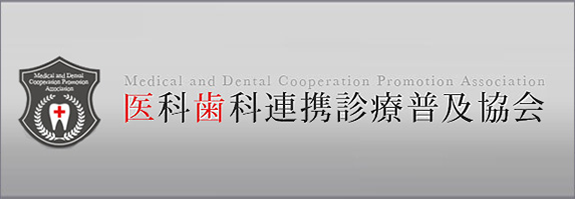 医科歯科連携普及協会